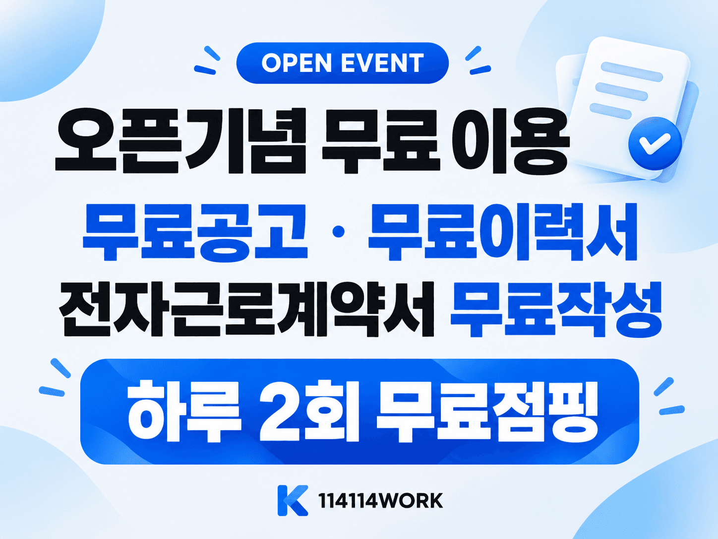 114114WORK 오픈기념 무료 이용: 무료공고, 무료이력서, 전자근로계약서 무료작성, 하루 2회 무료점핑